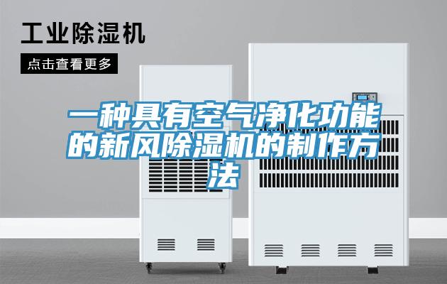 一种具有空气净化功能的新风除湿机的制作方法