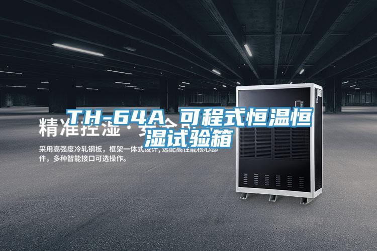 TH-64A 可程式恒温恒湿试验箱