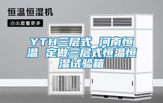 YTH三层式 河南恒温 定做三层式恒温恒湿试验箱