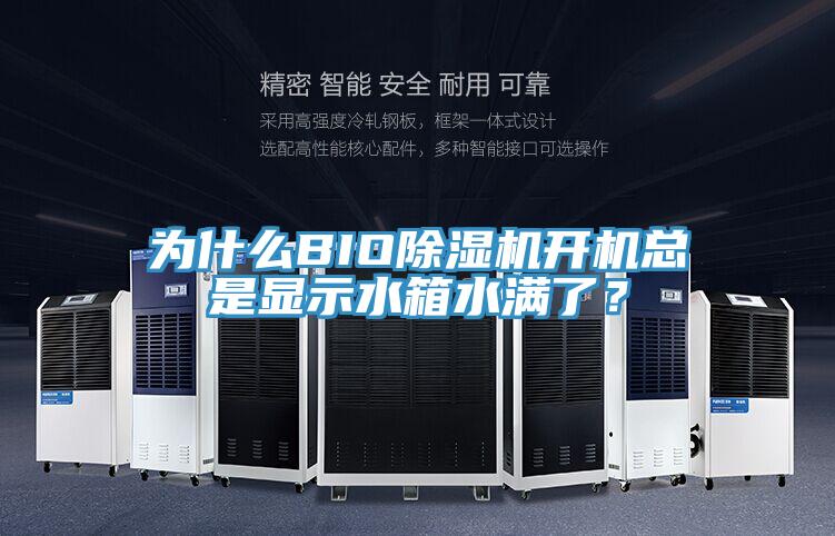 为什么BIO除湿机开机总是显示水箱水满了？