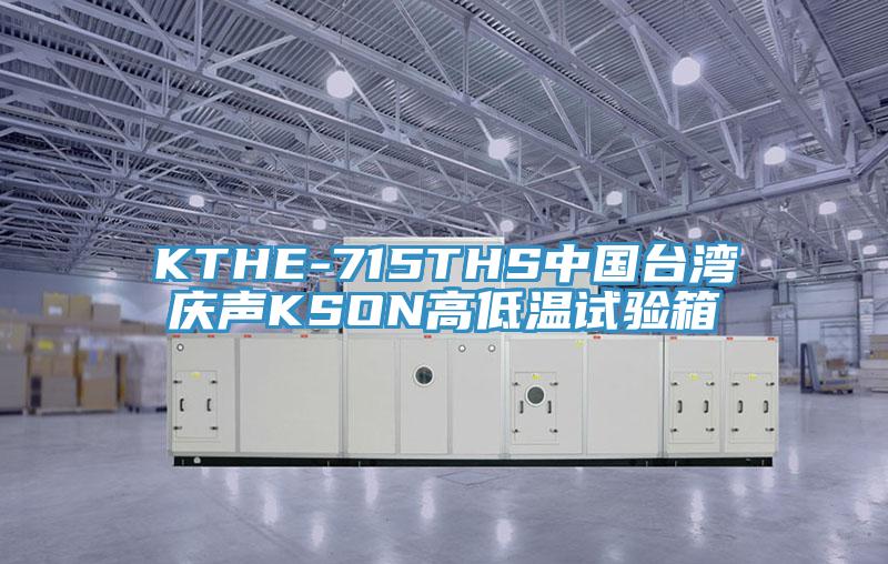 KTHE-715THS中国台湾庆声KSON高低温试验箱
