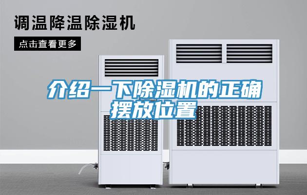 介绍一下除湿机的正确摆放位置