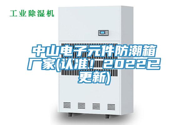 中山电子元件防潮箱厂家(认准！2022已更新)