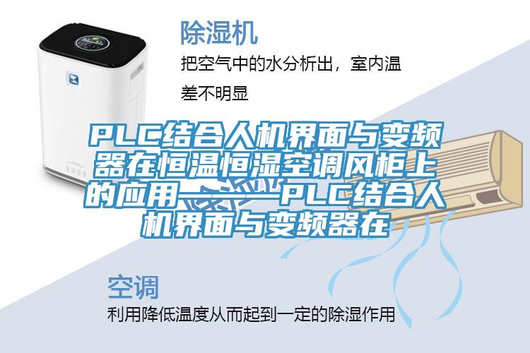 PLC结合人机界面与变频器在恒温恒湿空调风柜上的应用———PLC结合人机界面与变频器在