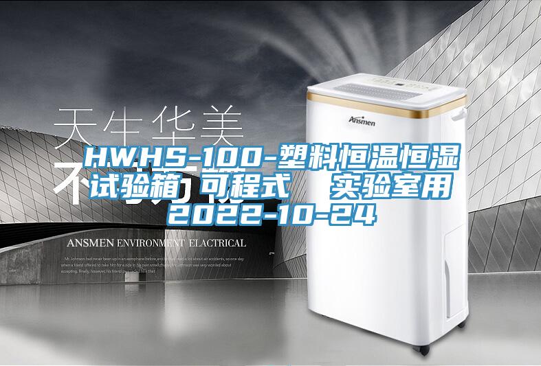 HWHS-100-塑料恒温恒湿试验箱 可程式  实验室用2022-10-24