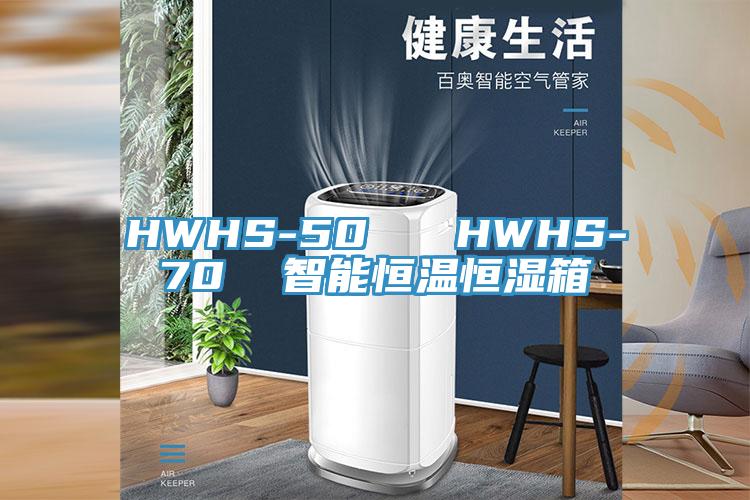 HWHS-50   HWHS-70  智能恒温恒湿箱