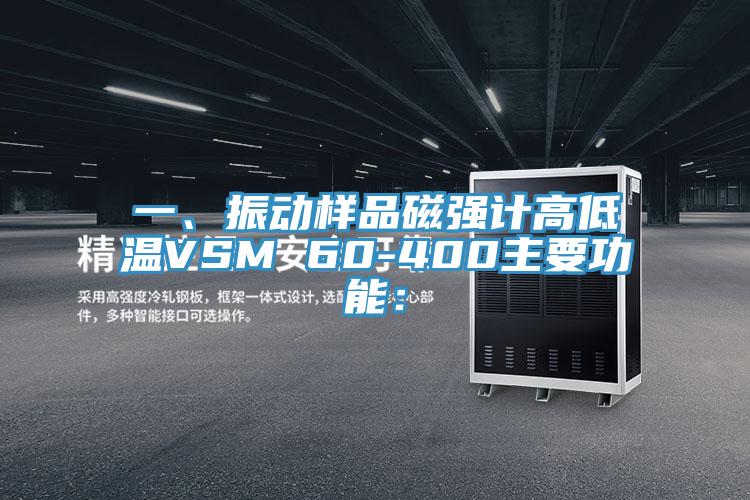 一、振动样品磁强计高低温VSM 60-400主要功能：
