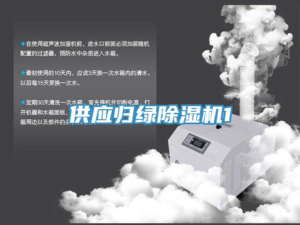供应归绿除湿机1