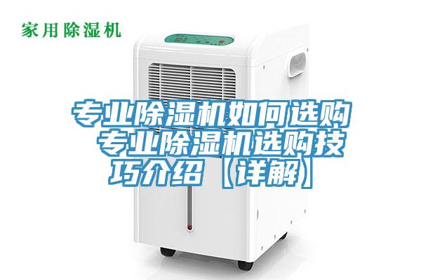 专业除湿机如何选购 专业除湿机选购技巧介绍【详解】