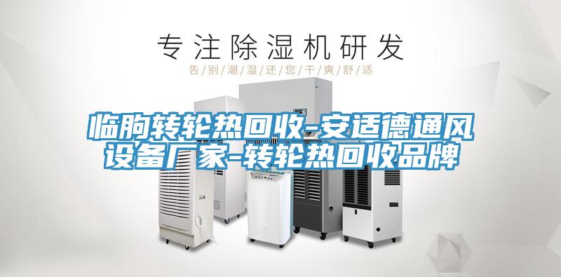 临朐转轮热回收-安适德通风设备厂家-转轮热回收品牌