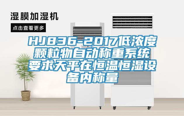 HJ836-2017低浓度颗粒物自动称重系统要求天平在恒温恒湿设备内称量