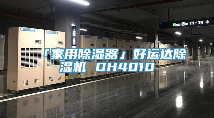 「家用除湿器」好运达除湿机 DH4010