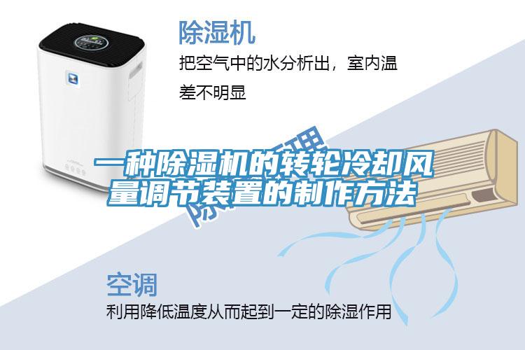 一种除湿机的转轮冷却风量调节装置的制作方法