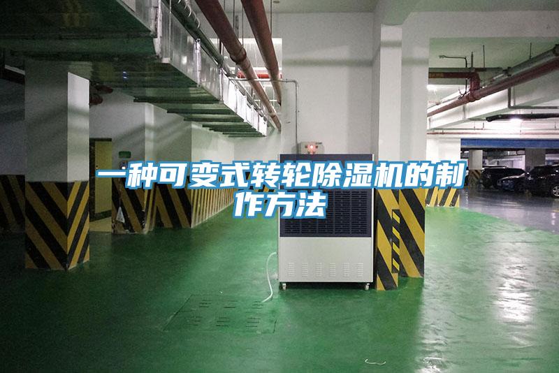 一种可变式转轮除湿机的制作方法