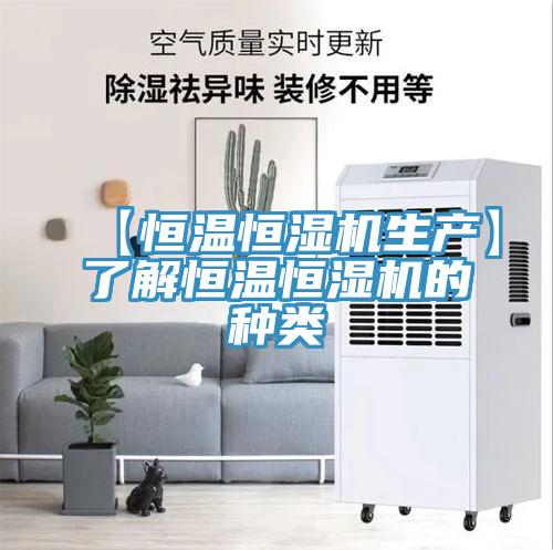 【恒温恒湿机生产】了解恒温恒湿机的种类