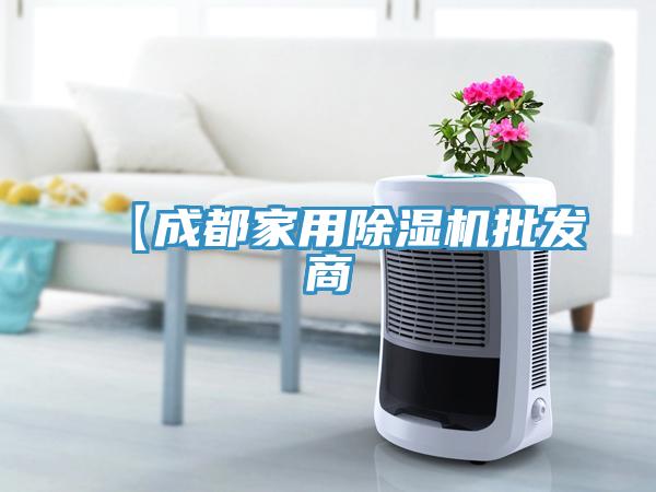 【成都家用除湿机批发商