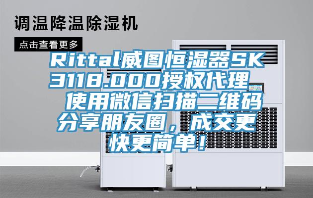 Rittal威图恒湿器SK3118.000授权代理  使用微信扫描二维码分享朋友圈，成交更快更简单！
