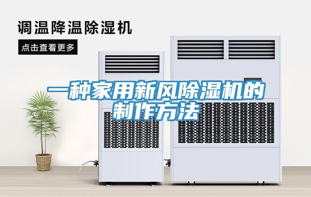 一种家用新风除湿机的制作方法