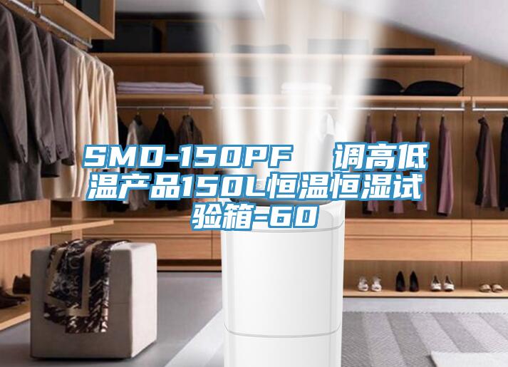 SMD-150PF  调高低温产品150L恒温恒湿试验箱-60℃