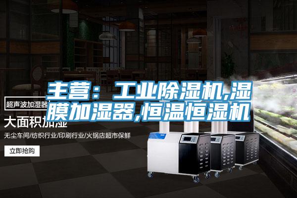 主营：工业除湿机,湿膜加湿器,恒温恒湿机