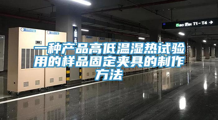 一种产品高低温湿热试验用的样品固定夹具的制作方法