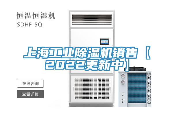 上海工业除湿机销售【2022更新中】