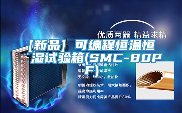 [新品] 可编程恒温恒湿试验箱(SMC-80PF)