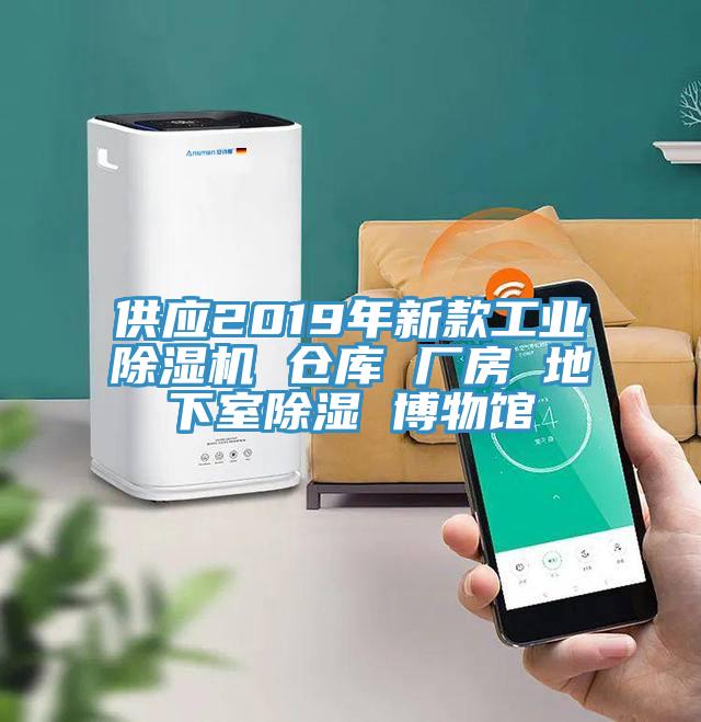 供应2019年新款工业除湿机 仓库 厂房 地下室除湿 博物馆