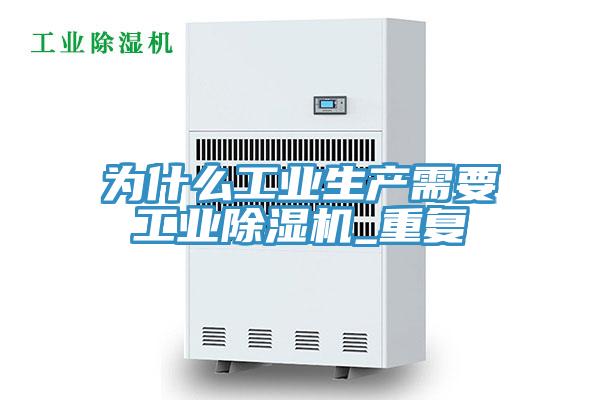 为什么工业生产需要工业除湿机_重复