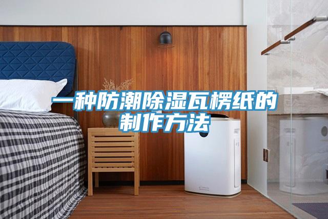 一种防潮除湿瓦楞纸的制作方法