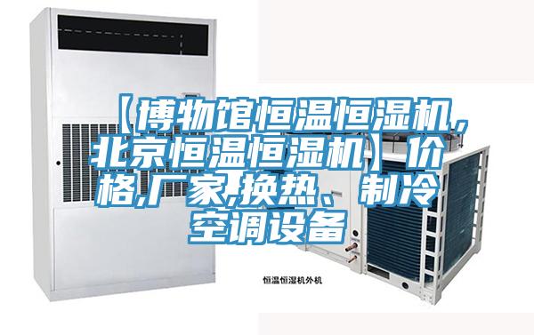 【博物馆恒温恒湿机，北京恒温恒湿机】价格,厂家,换热、制冷空调设备
