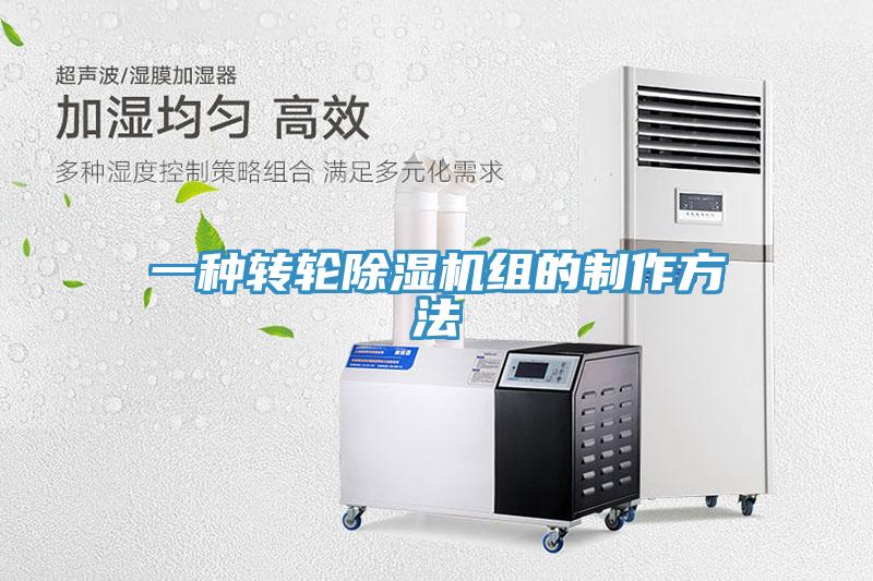 一种转轮除湿机组的制作方法