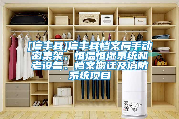 [信丰县]信丰县档案局手动密集架、恒温恒湿系统和老设备、档案搬迁及消防系统项目