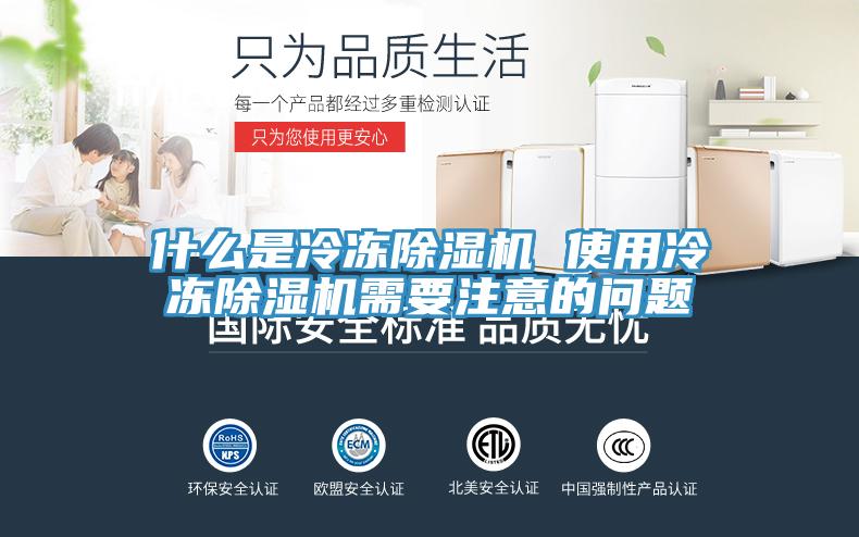 什么是冷冻除湿机 使用冷冻除湿机需要注意的问题