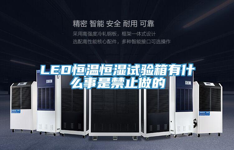 LED恒温恒湿试验箱有什么事是禁止做的