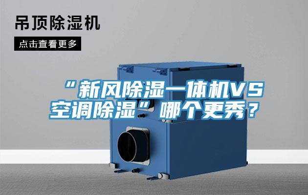 “新风除湿一体机VS空调除湿”哪个更秀？