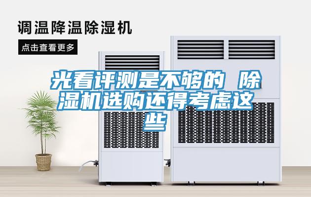 光看评测是不够的 除湿机选购还得考虑这些