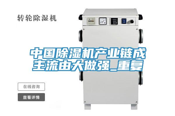 中国除湿机产业链成主流由大做强_重复