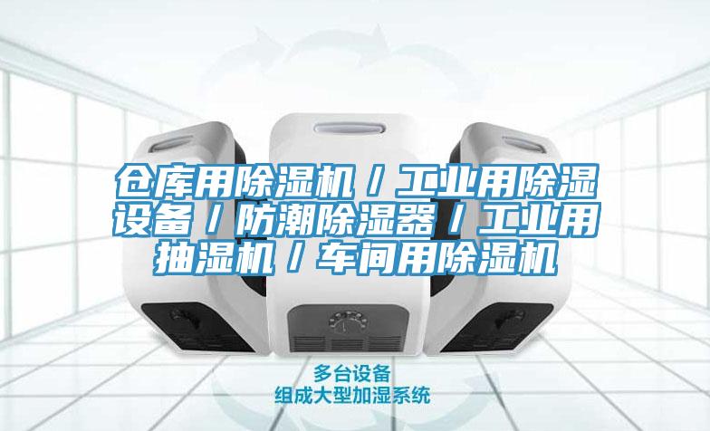 仓库用除湿机／工业用除湿设备／防潮除湿器／工业用抽湿机／车间用除湿机