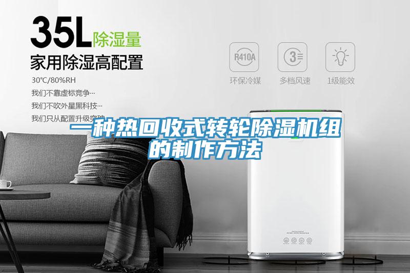 一种热回收式转轮除湿机组的制作方法