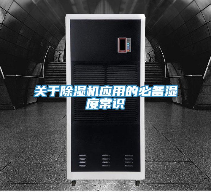 关于除湿机应用的必备湿度常识