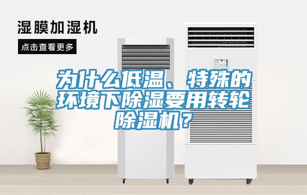 为什么低温、特殊的环境下除湿要用转轮除湿机？