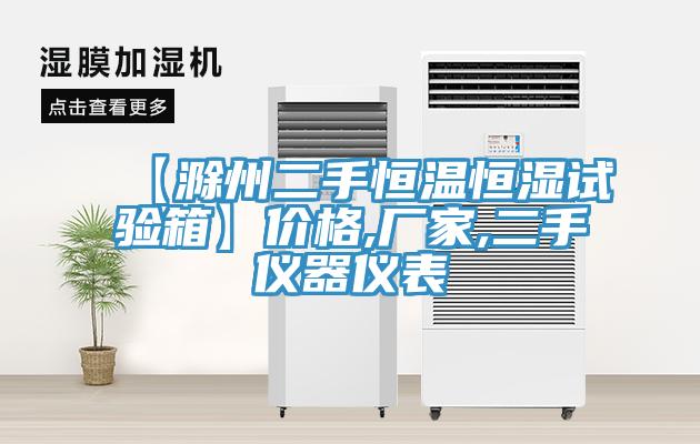 【滁州二手恒温恒湿试验箱】价格,厂家,二手仪器仪表