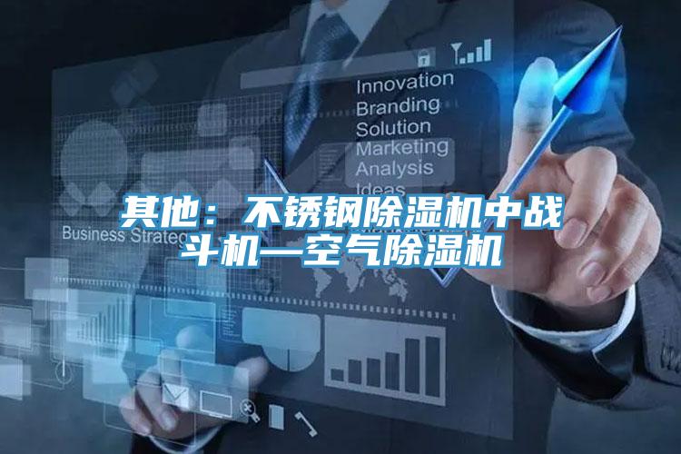 其他：不锈钢除湿机中战斗机—空气除湿机
