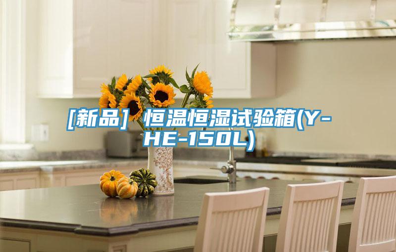[新品] 恒温恒湿试验箱(Y-HE-150L)