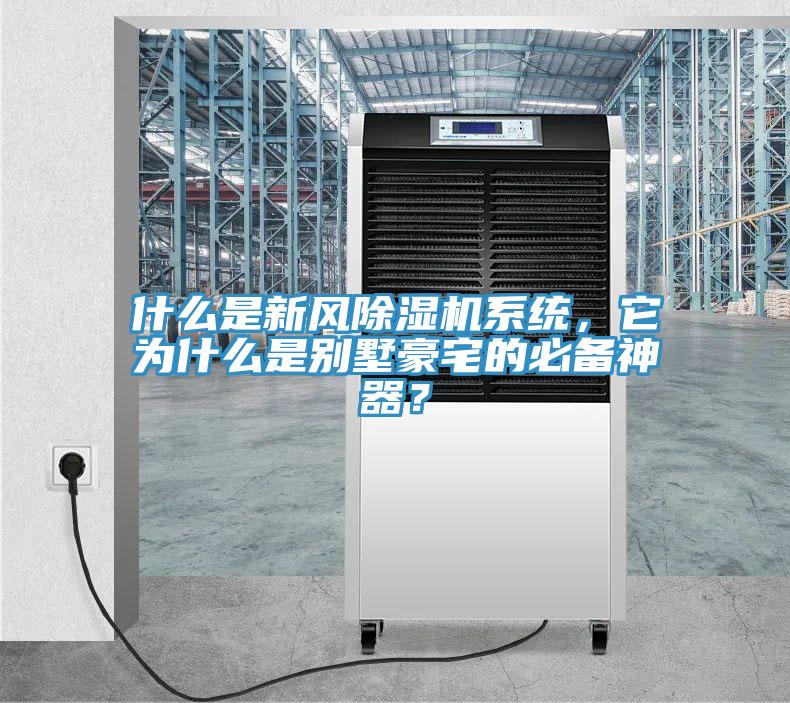 什么是新风除湿机系统，它为什么是别墅豪宅的必备神器？