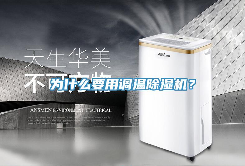 为什么要用调温除湿机？