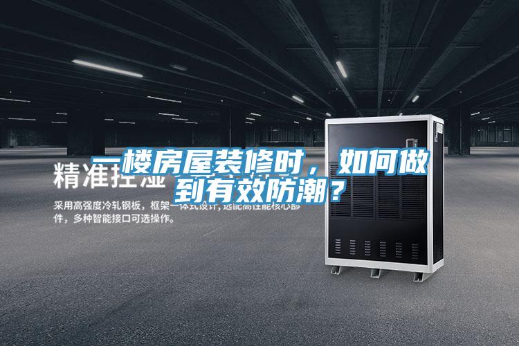 一楼房屋装修时，如何做到有效防潮？