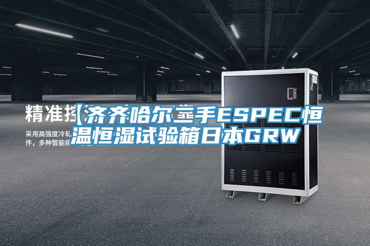 【齐齐哈尔二手ESPEC恒温恒湿试验箱日本GRW