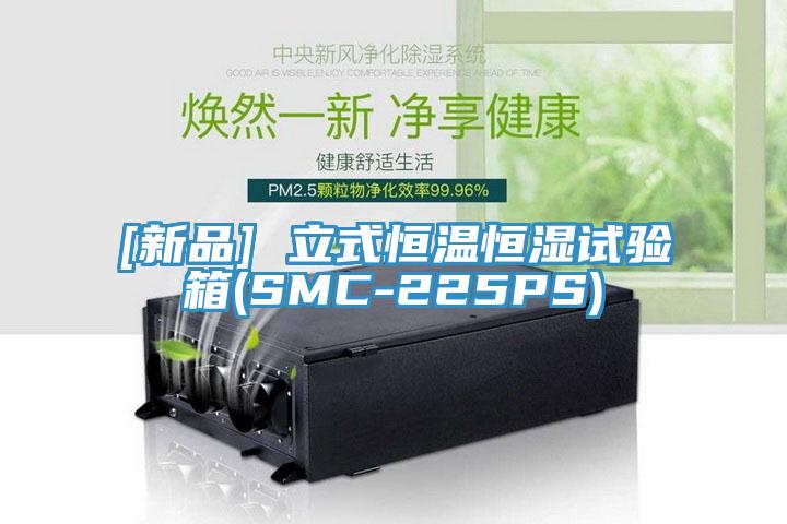 [新品] 立式恒温恒湿试验箱(SMC-225PS)